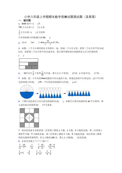 小学六年级上学期期末数学质量试题测试题(及答案)