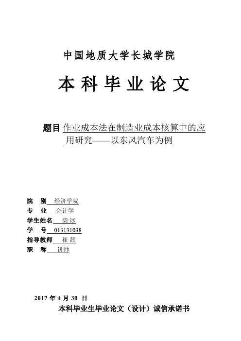 作业成本法在制造业成本核算中的应用研究——以东风汽车为例