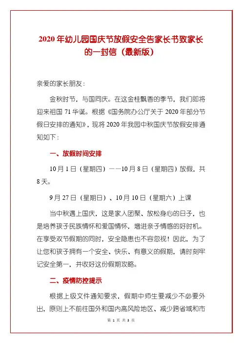 2020年幼儿园国庆节放假安全告家长书致家长的一封信(最新版)