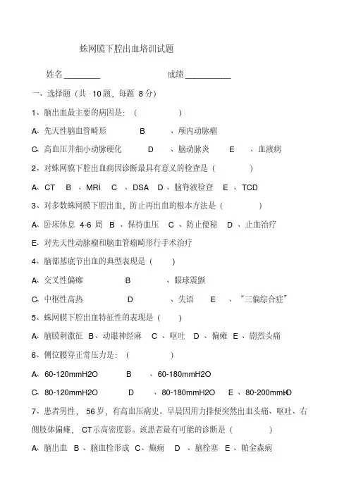 蛛网膜下腔出血试题及答案