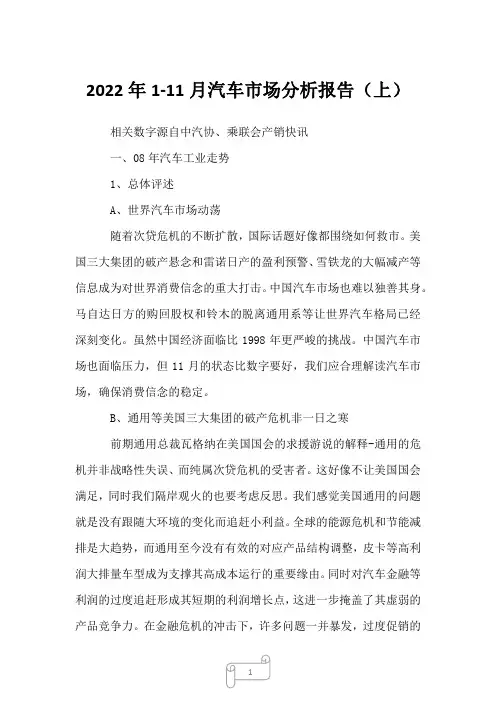 2023年1-11月汽车市场分析报告(上)