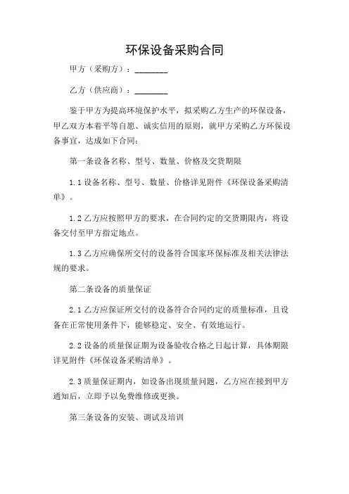 环保设备采购合同(精选)(附加条款版)