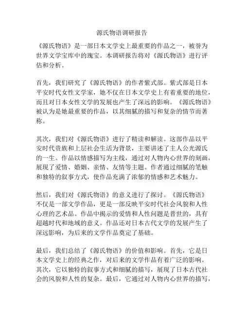 源氏物语调研报告