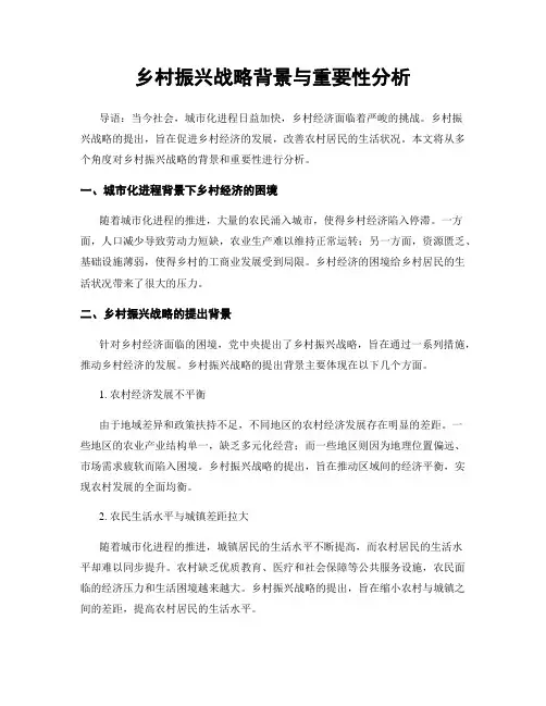 乡村振兴战略背景与重要性分析
