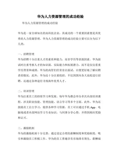 华为人力资源管理的成功经验