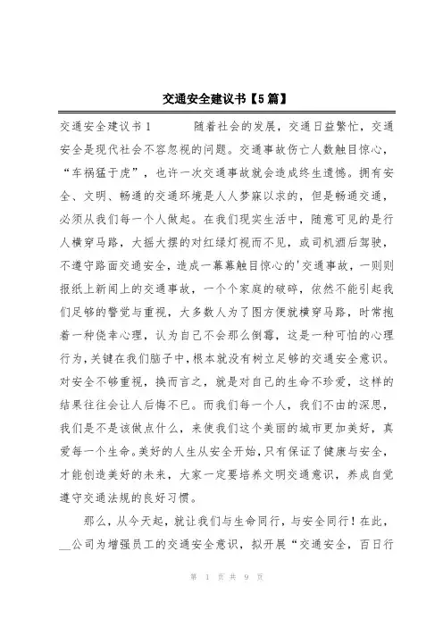 交通安全建议书【5篇】