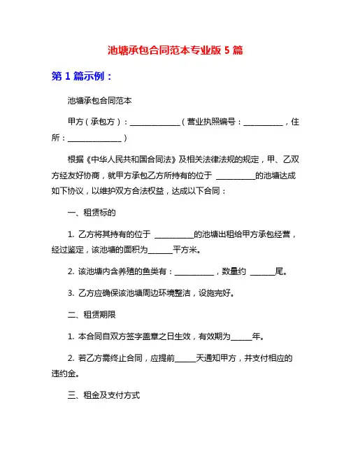 池塘承包合同范本专业版5篇