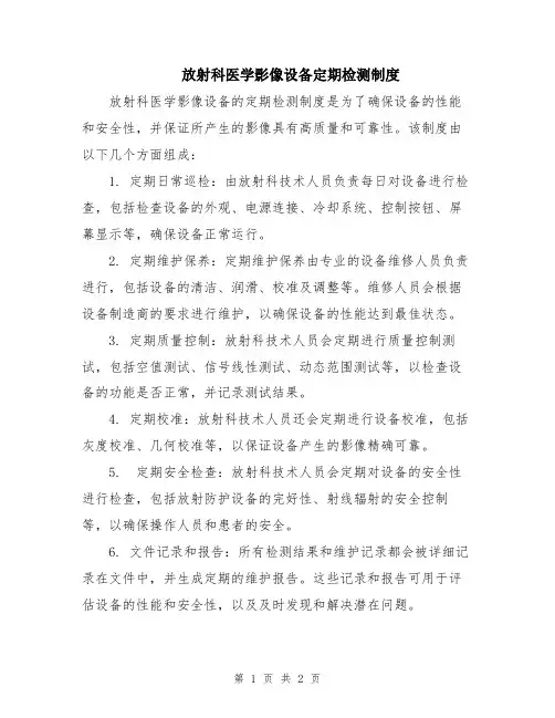 放射科医学影像设备定期检测制度