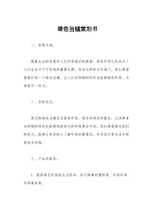 绿色当铺策划书
