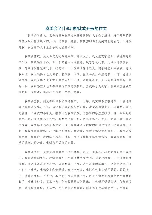 我学会了什么用排比式开头的作文