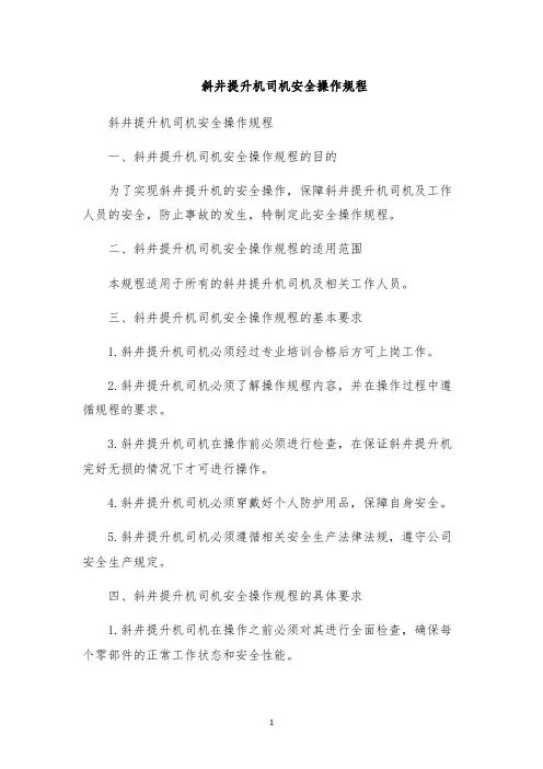 斜井提升机司机安全操作规程