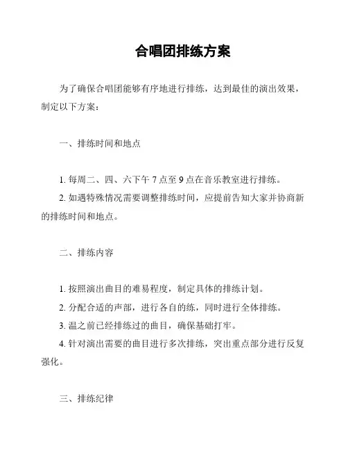 合唱团排练方案