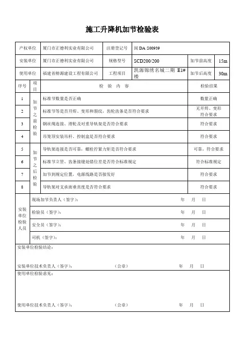 施工升降机加节检验表