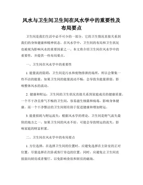 风水与卫生间卫生间在风水学中的重要性及布局要点