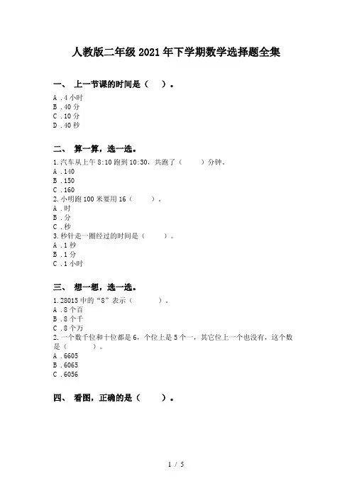 人教版二年级2021年下学期数学选择题全集
