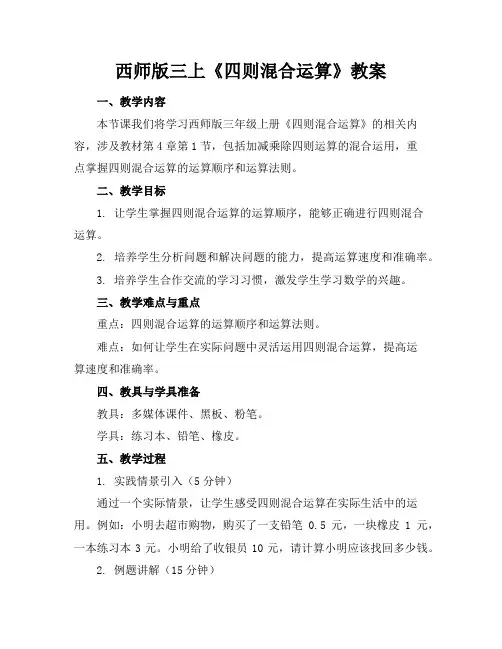 西师版三上《四则混合运算》教案