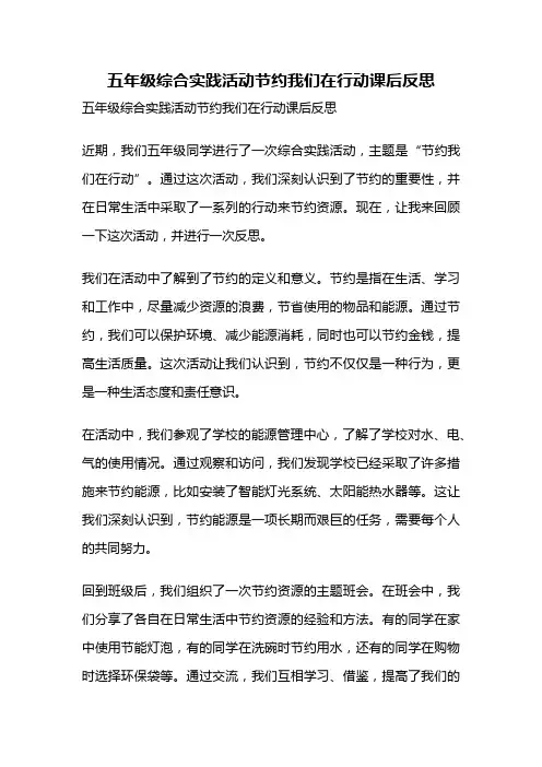 五年级综合实践活动节约我们在行动课后反思