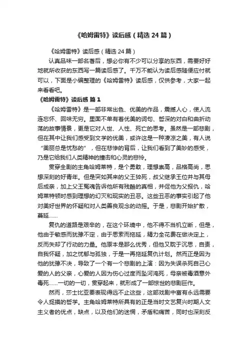 《哈姆雷特》读后感（精选24篇）