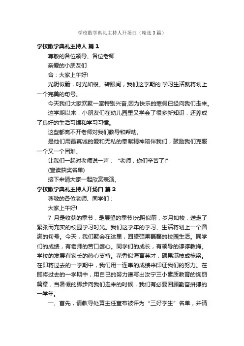 学校散学典礼主持人开场白（精选3篇）