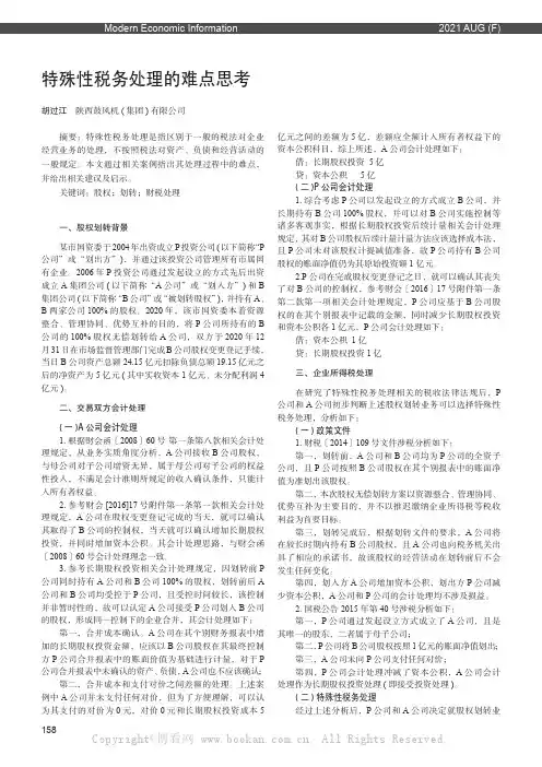 特殊性税务处理的难点思考