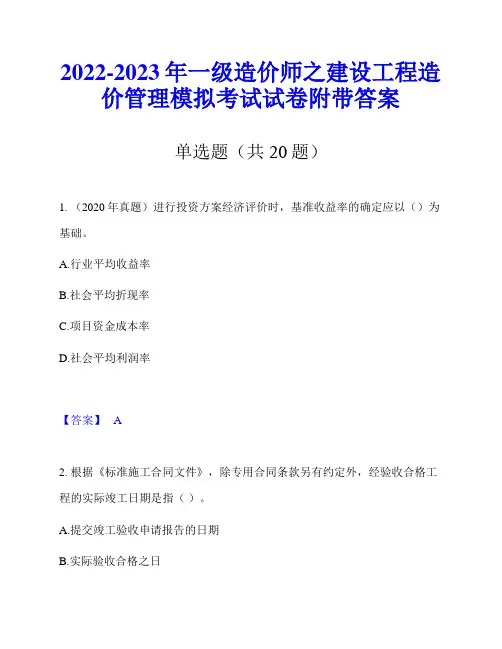 2022-2023年一级造价师之建设工程造价管理模拟考试试卷附带答案