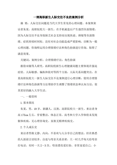 一例高职新生人际交往不良的案例分析