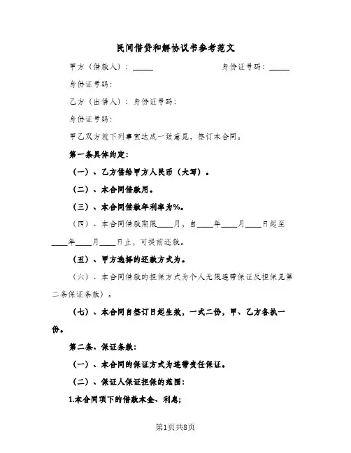 民间借贷和解协议书参考范文（五篇）