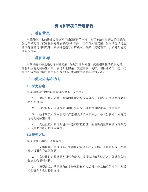 横向科研项目开题报告
