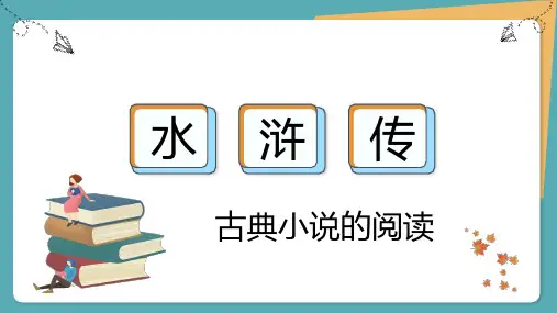 九年级上名著导读 《水浒传》优秀PPT课件(24页)