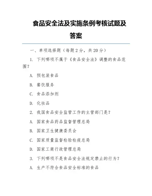 食品安全法及实施条例考核试题及答案