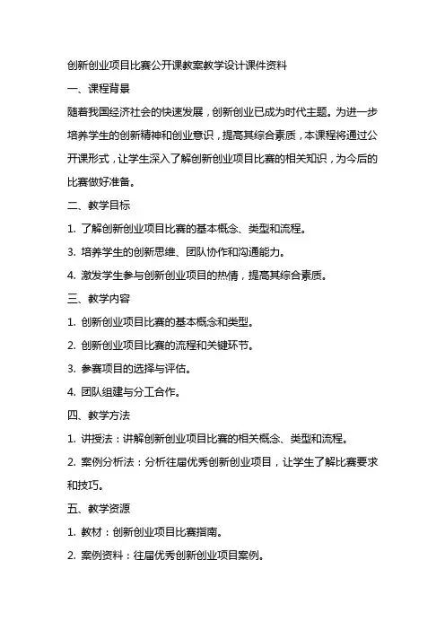 创新创业”项目比赛公开课教案教学设计课件资料