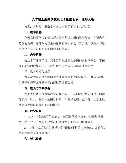 六年级上册数学教案-1.7圆的面积｜北师大版