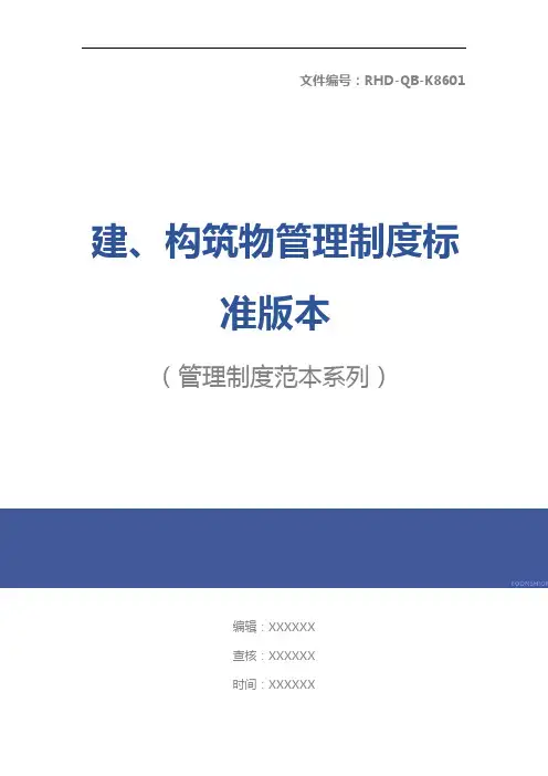建、构筑物管理制度标准版本