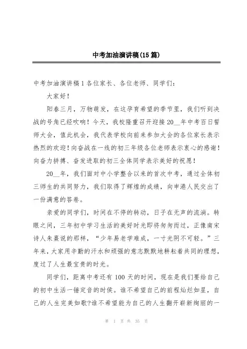 中考加油演讲稿(15篇)
