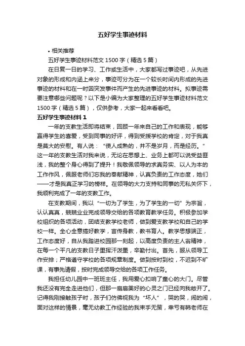 五好学生事迹材料