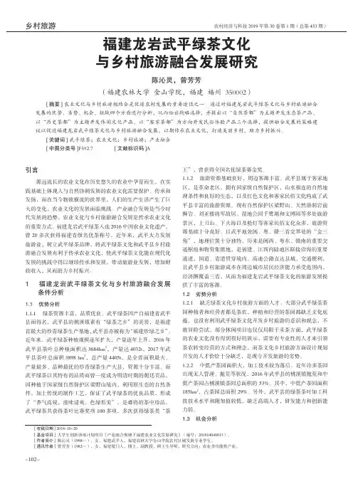 福建龙岩武平绿茶文化与乡村旅游融合发展研究