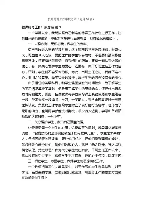 教师德育工作年度总结（通用20篇）
