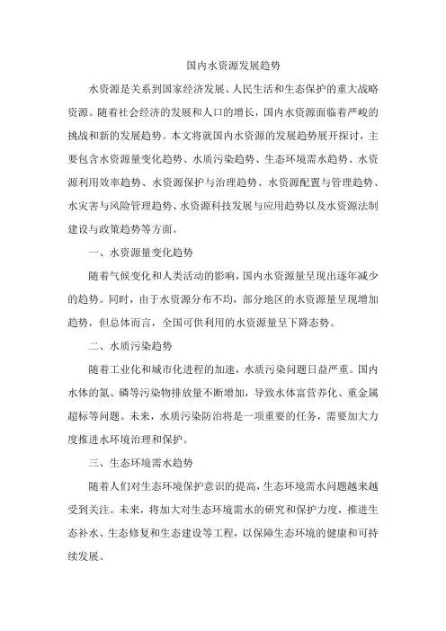 国内水资源发展趋势