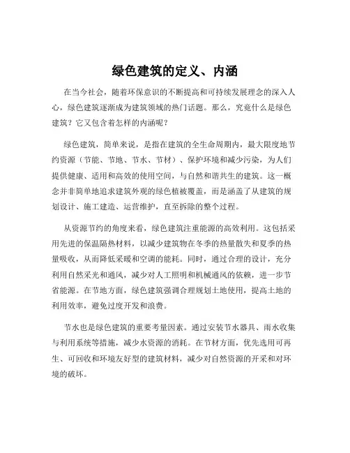 绿色建筑的定义、内涵