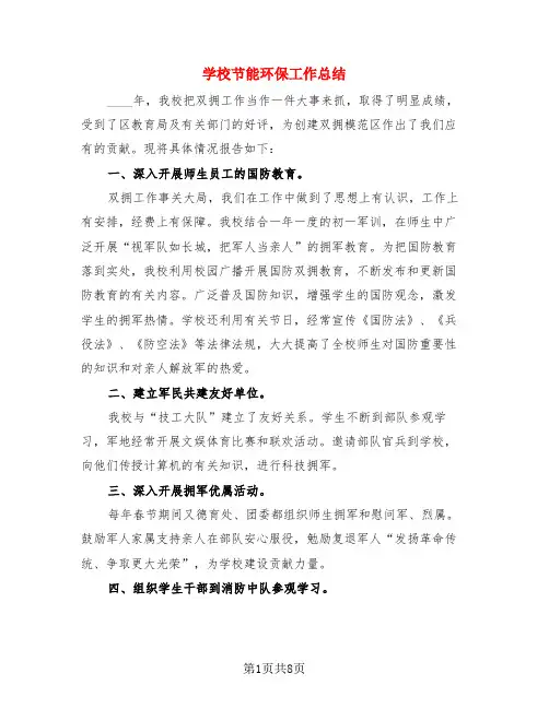 学校节能环保工作总结(3篇)