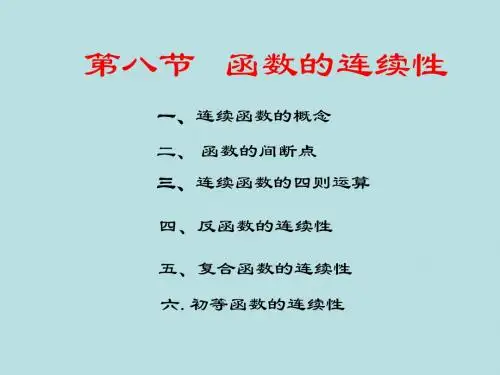 高等数学 第八节  函数的连续性