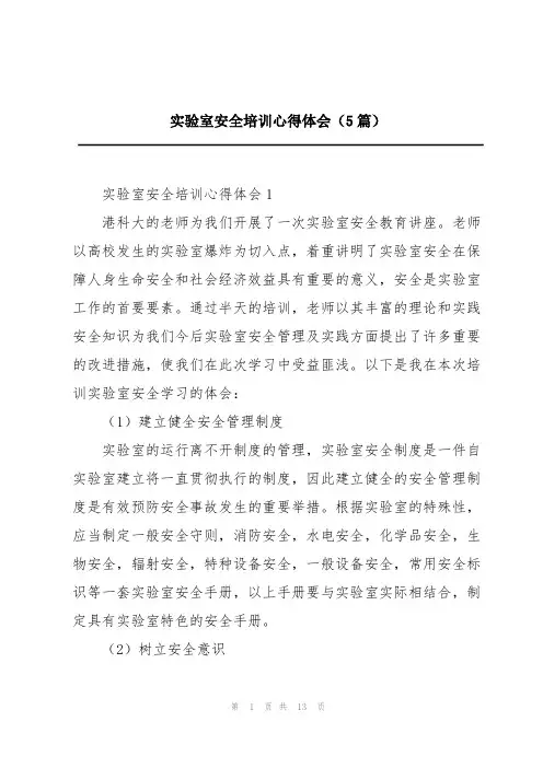 实验室安全培训心得体会(5篇)