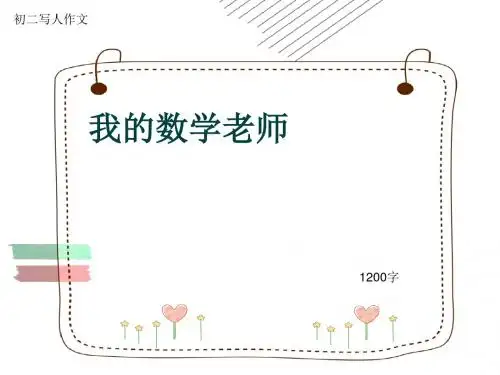 初二写人作文《我的数学老师》1200字(共7页PPT)