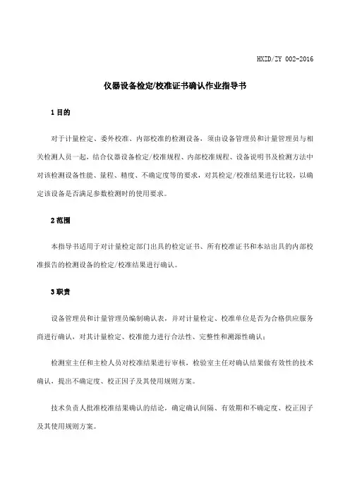 仪器设备校准证书确认作业指导书