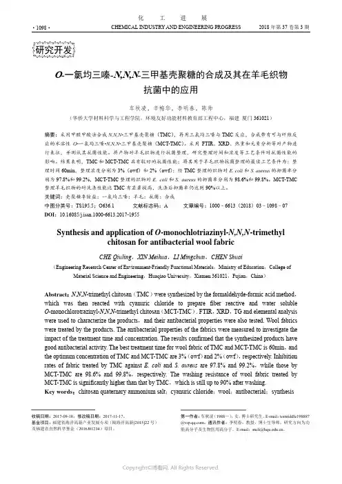 O-一氯均三嗪-N,N,N-三甲基壳聚糖的合成及其在羊毛织物抗菌中的应用