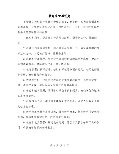 教务处管理制度(3篇)