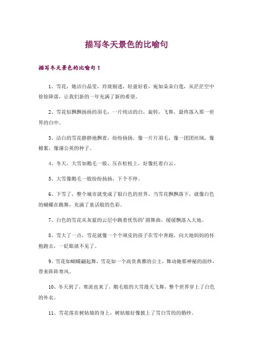 描写冬天景色的比喻句
