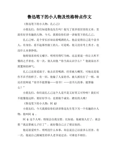 鲁迅笔下的小人物及性格特点作文