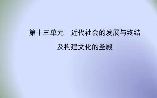 北师大版九年级历史中考复习课件：第三单元 近代社会的发展与终结及构建文化的圣殿