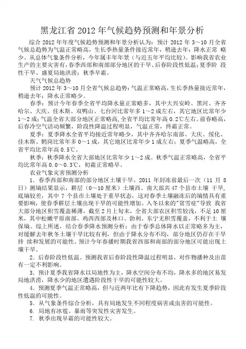 黑龙江省2012年气候趋势预测和年景分析